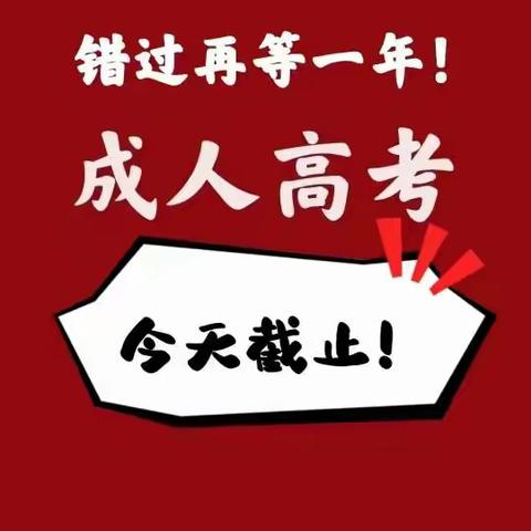 海德教育邯郸大专本科成人高考4点截止