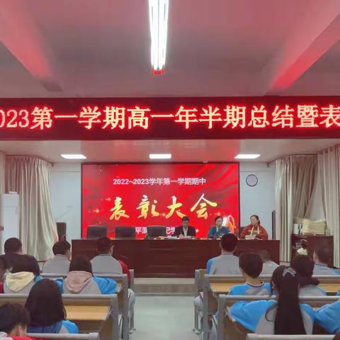 表彰促奋进，蓄势攀高峰——新世纪高一年半期总结暨表彰大会