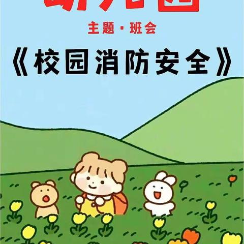 防火演练，筑牢安全防线——文武幼儿园🌻防火演练