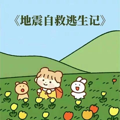 文武幼儿园防震演习