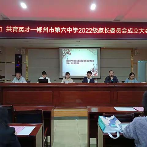 家校同力 共育英才|郴州市第六中学2022级家长委员会成立大会