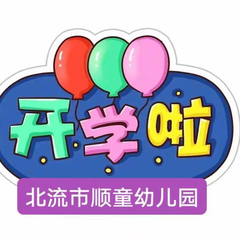 北流市顺童幼儿园开学啦！