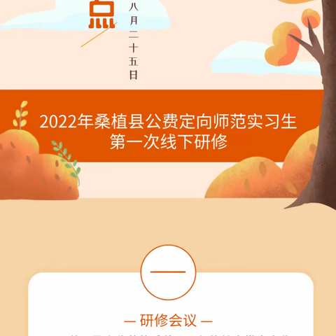 “起点”——2022年桑植县公费定向师范实习生顶岗实习第一次线下研修会议