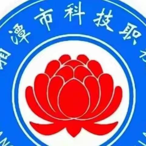 湘潭科技职业技术学校——主题班会