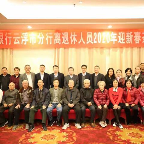 【云浮市分行举办离退休人员2020年迎新春茶话会》】