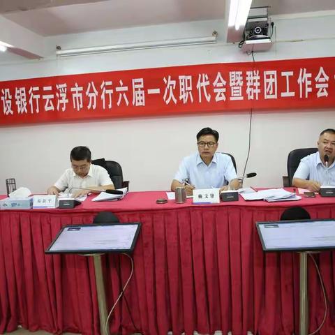 中国建设银行云浮市分行召开六届一次职工代表大会暨群团工作会议