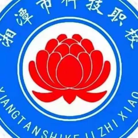 湘潭市科技职业技术学校——主题班会