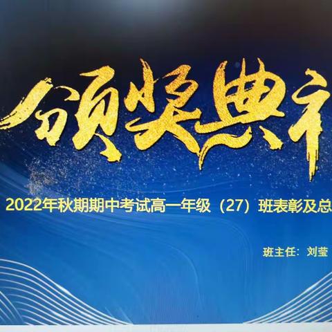 梦想从未散场，少年前程可期——高一（27）班期终考试总结班会