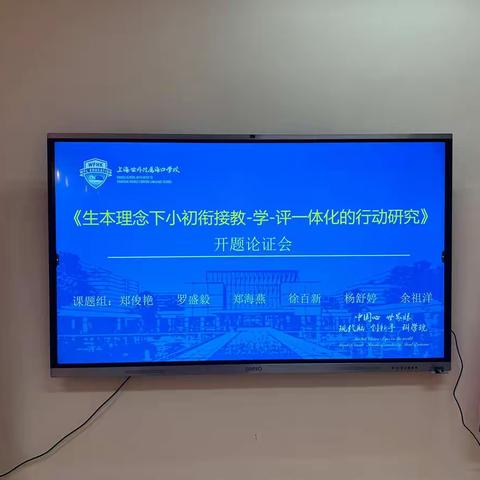 [2022省专项课题]生本理念下小初衔接教-学-评一体化的行动研究开题报告纪实