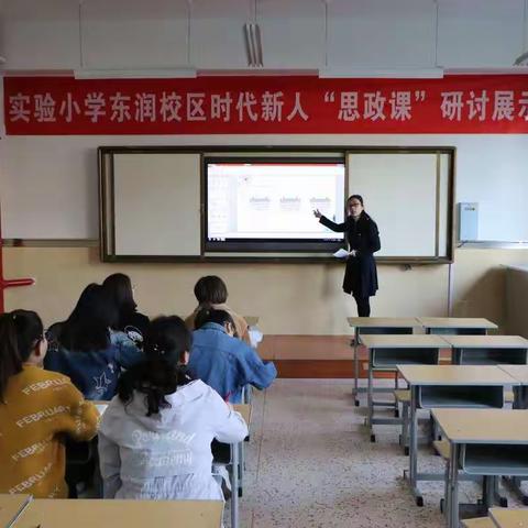 【实验小学东润校区】时代新人“思政课”研讨展示