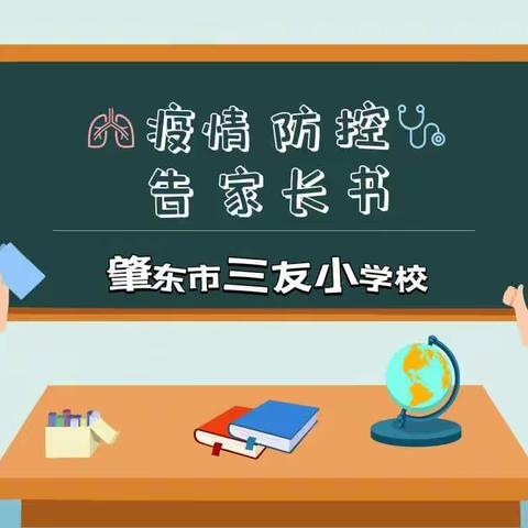 【三友政教】转发教育部紧急发布：2022年中小学校园防疫安全告家长书