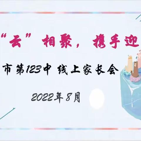 “家校‘云’相聚，携手迎开学”——乌鲁木齐市第123中学 2022—2023学年第一学期开学初线上家长会