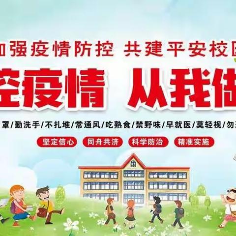 加强校园疫情防控，守护师生健康平安——饶河县第一小学模拟出现次密接学生的演练活动