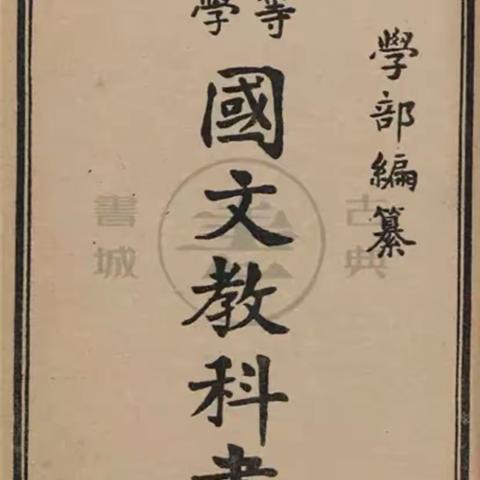 初等小学国文教科书（学部编纂）