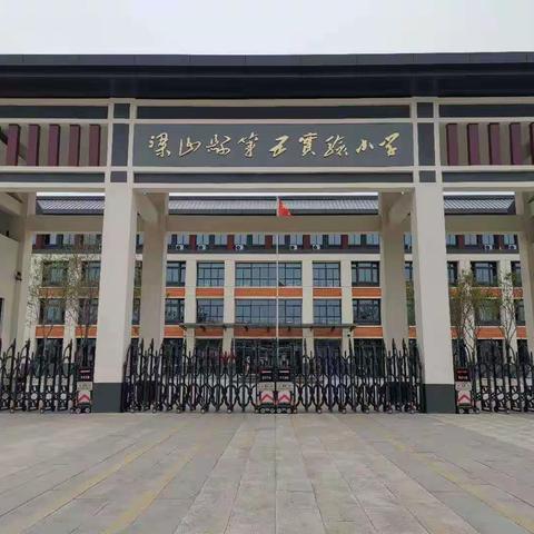 梁山一实小教育集团【五实小校区】参加滨州市小学语文"聚焦学习任务群，落实课标新理念"线上教学研讨活动