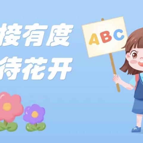 【衔接有度 静待花开】任丘市树人贵族幼儿园 大班幼小衔接