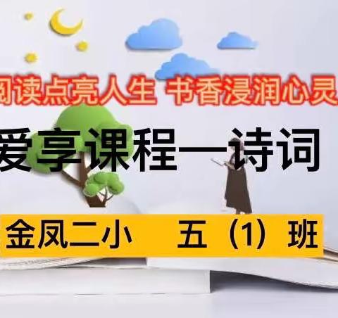 【阅读点亮人生 书香浸润心灵】——记金凤二小爱享课程诗词展示活动