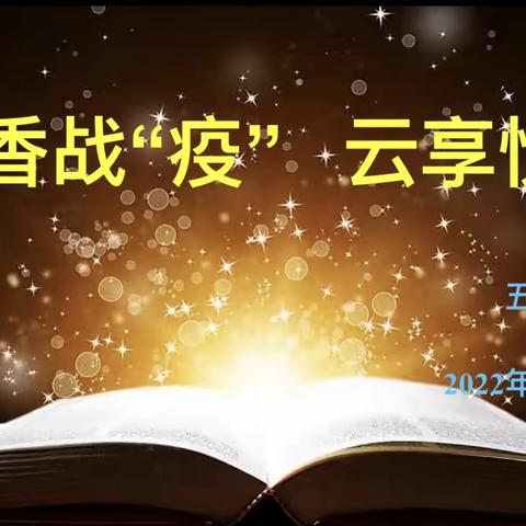 【书香战“疫”  云享悦读】—金凤二小五（2）班好书推荐会