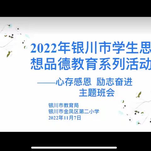 【心存感恩 励志奋进】—金凤二小五年级组主题班会