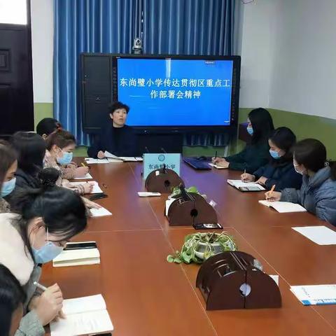 东尚璧小学传达贯彻区重点工作部署会精神