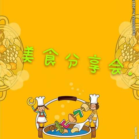 滨江幼儿园，中4班班级活动，《美食分享会》。