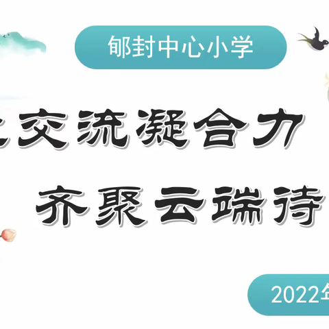 “线上交流凝合力，齐聚云端待花开”——修武县郇封镇郇封中心小学线上教学阶段总结