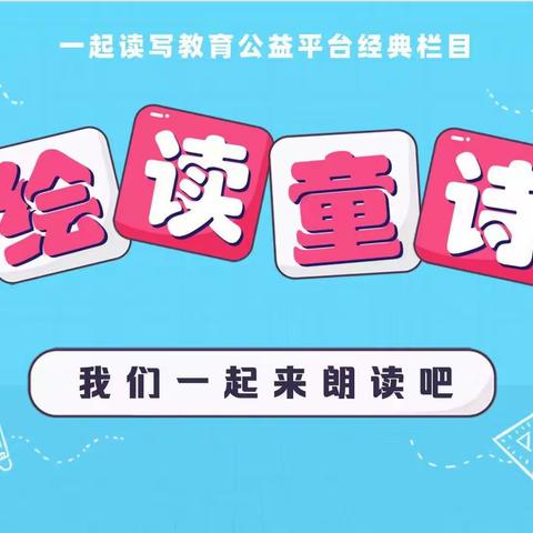 我运动我健康我快乐——海口市英才小学滨江分校读绘童诗实践作业（十九）