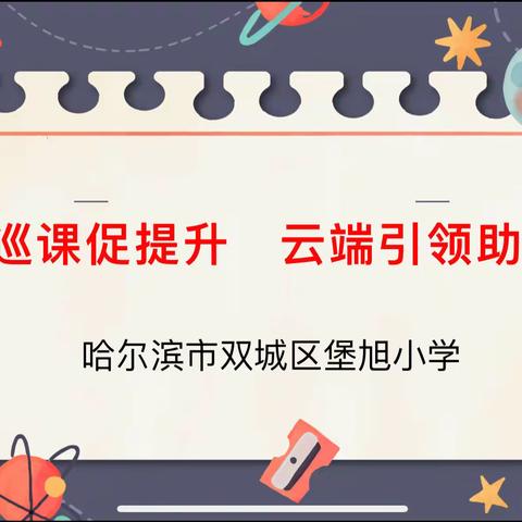 【堡旭·教研】线上巡课促提升    云端引领助成长——市、区、校三级教研线上课堂听巡课活动