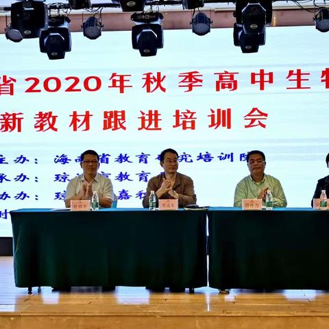 2020年秋季高中生物新教材跟进培训会纪实