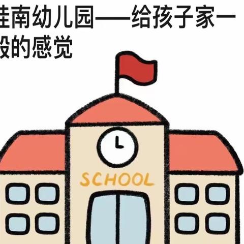 爱满园，情牵家——桂南幼儿园。