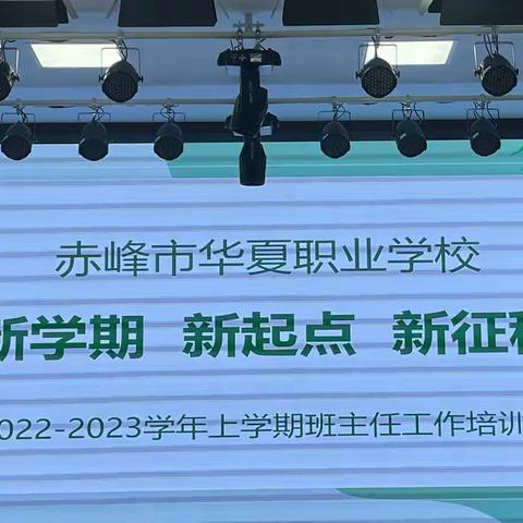 “新学期 新起点 新征程”——赤峰市华夏职业学校2022-2023学年上学期班主任工作培训会