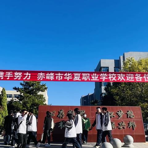 “以心迎新，以情待生”——赤峰市华夏职业学校迎新活动