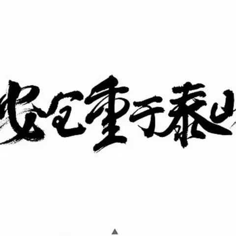 “迎接国庆假期，牢记安全知识”——赤峰市华夏职业学校安全教育篇