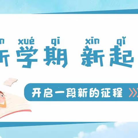 喜迎新学期，一起向未来             ——领航小学部新学期开学纪实