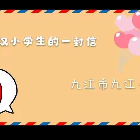 九江市九江小学的小朋友写给武汉小伙伴的一封信