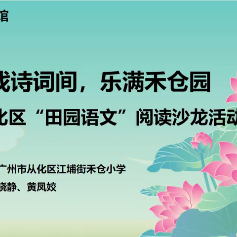 鱼戏诗词间，乐满禾仓园      ——2022年禾仓小学“田园语文”阅读沙龙活动