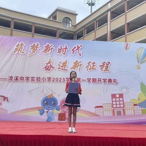 筑梦新时代 奋进新征程 ——流溪中学实验小学2023学年第一学期开学典礼