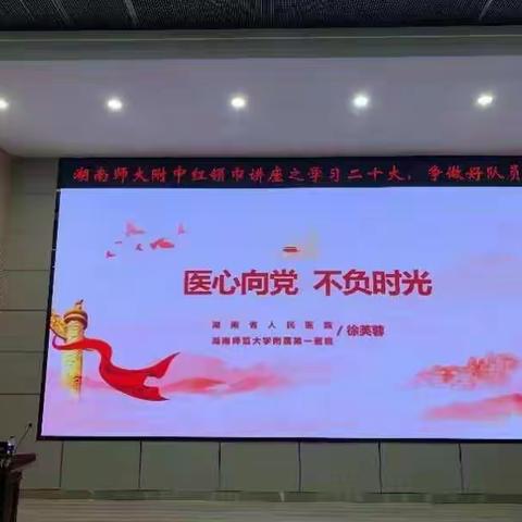 “医心向党，不负时光” ——我校初2022级红领巾讲座之学习二十大，争做好队员主题班会