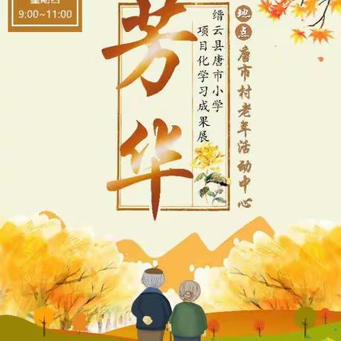 重阳敬老，追忆“芳华”——唐市小学“芳华”项目化学习成果展