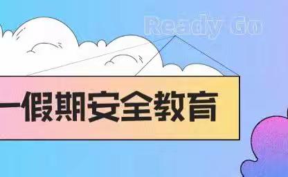 井店镇第七小学携三幼五一劳动节假期安全告家长书