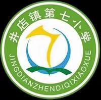 跟岗学习共提升  笃行致远共成长------井店镇中心校“三校”创建观摩交流系列活动二