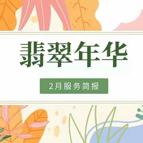 翡翠年华服务中心2023年2月工作简报