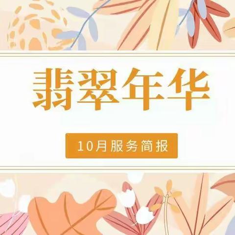 翡翠年华物业服务中心2022年10月工作服务简报