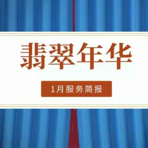 翡翠年华物业服务中心2023年1月工作服务简报