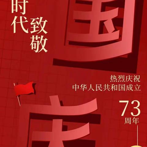 塘田市镇三青小学国庆放假通知