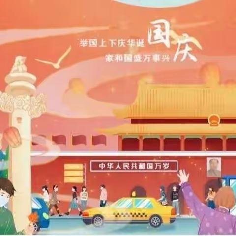 喜迎二十大，童心度国庆——福莱山小学国庆节活动剪影