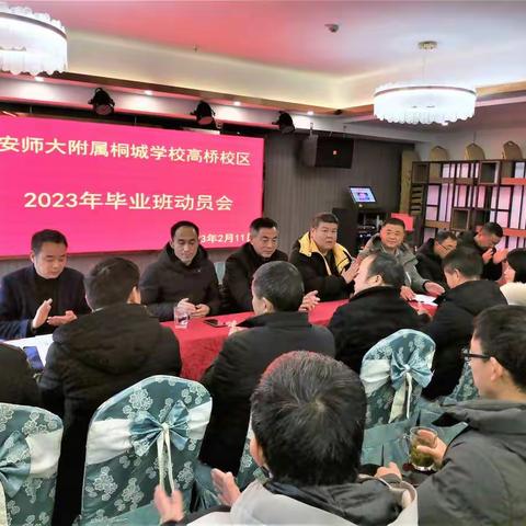 凝心聚力推进“双减”，提质增效筑梦六月——安师大附属桐城学校高桥校区召开毕业班工作会议