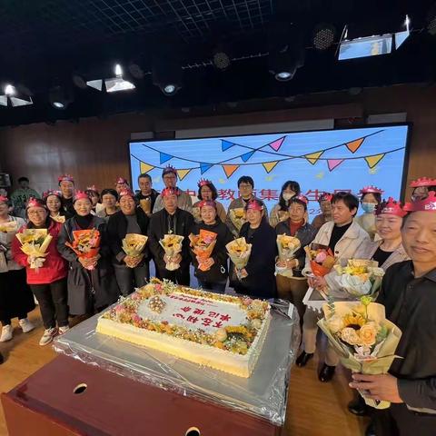 许营中学教师集体生日会