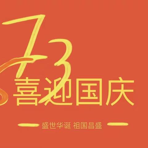 2022 许营中学国庆放假通知