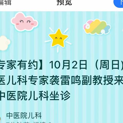 【专家有约】10月2日（周日)省中医儿科专家袭雷鸣副教授来章丘中医院儿科坐诊